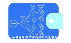 如何通过助记词找回冷钱包密码？