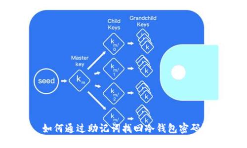 如何通过助记词找回冷钱包密码？
