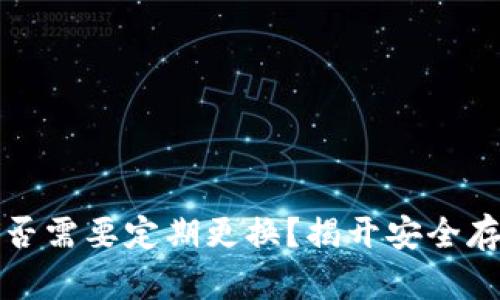 冷钱包是否需要定期更换？揭开安全存储的秘密