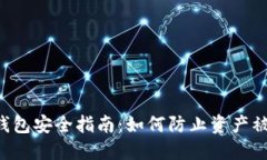 热钱包安全指南：如何防止资产被盗！