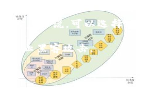 是的，Shiba Inu（SHIB）有冷钱包的选项。冷钱包是储存加密货币的一种方式，它与互联网隔离，从而提供更高的安全性，特别适合长期持有者。对于持有SHIB的用户来说，可以选择硬件钱包（例如Ledger、Trezor等）来安全地保存他们的代币。这类钱包通常通过USB连接到计算机，用户需要物理访问设备来进行交易，这降低了黑客入侵的风险。

此外，用户也可以选择其他形式的冷存储，比如纸钱包。在纸钱包上，用户可以将他们的私钥和公钥以二维码的形式打印出来，确保其不被连接到网络，这样也能防止黑客攻击。

无论选择哪种冷钱包，确保将私钥妥善保管是至关重要的，因为失去私钥就意味着无法再访问自己的加密资产。
