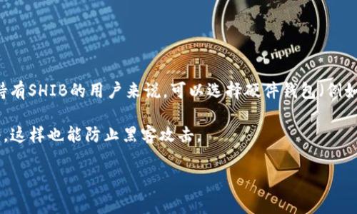 是的，Shiba Inu（SHIB）有冷钱包的选项。冷钱包是储存加密货币的一种方式，它与互联网隔离，从而提供更高的安全性，特别适合长期持有者。对于持有SHIB的用户来说，可以选择硬件钱包（例如Ledger、Trezor等）来安全地保存他们的代币。这类钱包通常通过USB连接到计算机，用户需要物理访问设备来进行交易，这降低了黑客入侵的风险。

此外，用户也可以选择其他形式的冷存储，比如纸钱包。在纸钱包上，用户可以将他们的私钥和公钥以二维码的形式打印出来，确保其不被连接到网络，这样也能防止黑客攻击。

无论选择哪种冷钱包，确保将私钥妥善保管是至关重要的，因为失去私钥就意味着无法再访问自己的加密资产。