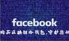 如何安全购买区块链冷钱包，守护您的数字资产