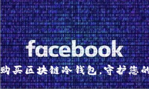 如何安全购买区块链冷钱包，守护您的数字资产