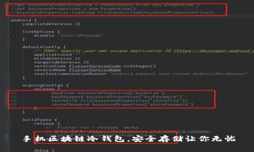 手机区块链冷钱包，安全存储让你无忧