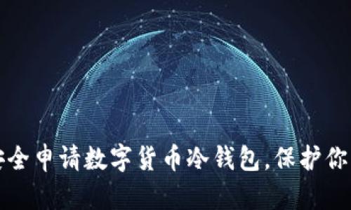 如何安全申请数字货币冷钱包，保护你的资产