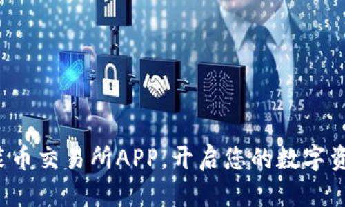 轻松安装币交易所APP，开启您的数字资产之旅！