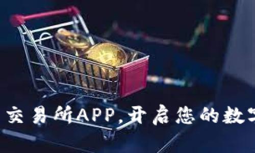 轻松安装币交易所APP，开启您的数字资产之旅！