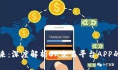 掌握金融未来：深度解析OK交易平台APP的功能与优
