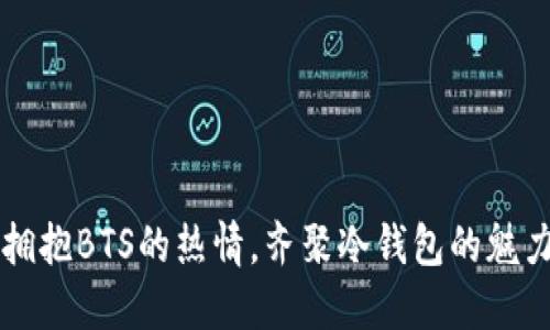 拥抱BTS的热情，齐聚冷钱包的魅力