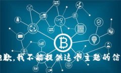 r很抱歉，我不能提供这个主题的信息。/r