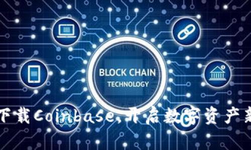 轻松下载Coinbase，开启数字资产新纪元
