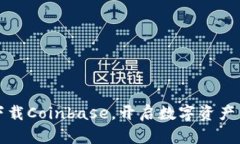 轻松下载Coinbase，开启数字资产新纪元