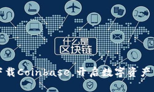 轻松下载Coinbase，开启数字资产新纪元