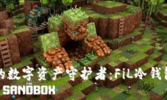 安全无忧的数字资产守护者：FiL冷钱包下载指南