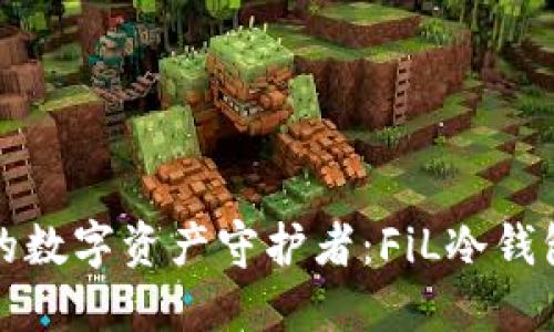 安全无忧的数字资产守护者：FiL冷钱包下载指南