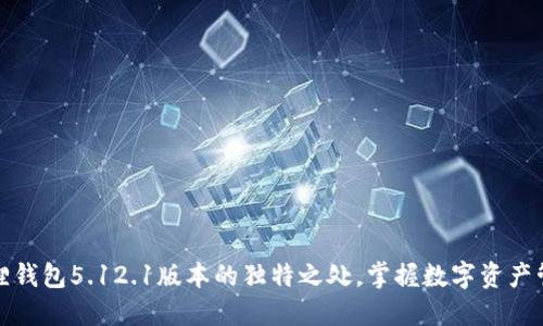 探索小狐狸钱包5.12.1版本的独特之处，掌握数字资产管理的未来