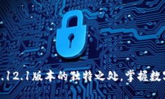 探索小狐狸钱包5.12.1版本的独特之处，掌握数字