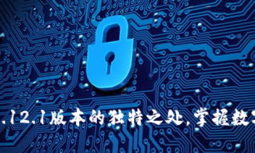 探索小狐狸钱包5.12.1版本的独特之处，掌握数字资产管理的未来