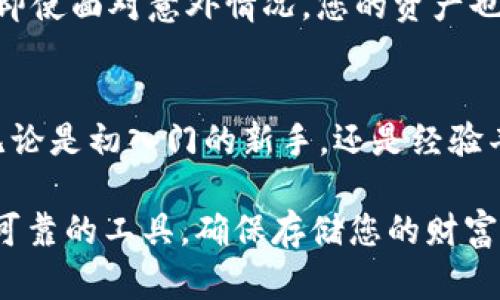 zx-安全守护您的数字资产：深度解析ALD冷钱包/zx-
冷钱包, 数字资产, 区块链/guanjianci

引言：在数字资产的世界中
在这个充满机遇与挑战的数字资产时代，越来越多的人开始关注如何安全有效地管理自己的数字财富。每日的市场波动，犹如晨雾中的老桥，模糊了前方的道路，但我们必须找到一条安全的通道。而这条通道，正是冷钱包。本文将带您走进ALD冷钱包的世界，了解它的独特之处，以及如何利用它来守护您的数字资产。

什么是冷钱包？
冷钱包就像储藏在厚厚砖墙后的珍宝，每一枚加密货币都被安全地锁在其中，与互联网断绝了联系。这种钱包避免了黑客和恶意软件的攻击，是安全保存数字资产的首选方式。与之相对的是热钱包，虽然使用方便，但常常面临更高的风险。ALD冷钱包正是这样一位守护者，它将无形的财富化为有形的保护，确保每一位用户的投入都不会沦为空中楼阁。

ALD冷钱包的独特之处
在众多冷钱包中，ALD冷钱包以其独特的设计和坚固的安全性脱颖而出。就如同高山雪莲，在无数繁花似锦的边坡上独自绽放，ALD冷钱包不仅具备了冷存储的基本功能，更提供了一系列智能化的管理工具。它的设计初衷，是为了让每一位投资者都能轻松掌握数字资产，从而更安心地进行投资。

智能风控，时刻守护
ALD冷钱包运用先进的风险控制技术，就像一位经验丰富的守卫，时刻关注着每一个细节。无论是异常登录、资金转移还是设备变化，都会被智能系统及时识别并报警。这种智能监控让用户可以在悠闲的咖啡馆中，也能放心地享受生活，而不必时刻提心吊胆。

便捷操作，贴心设计
尽管冷钱包的安全性很高，但操作的便捷性同样重要。ALD冷钱包颠覆了传统冷钱包的复杂操作，采用简单直观的用户界面。只需几个简单的步骤，您就可以完成资产的管理和操作。它的设计如同阳光下欢跃的溪水，清澈而流畅，给用户带来无缝的使用体验。

安全性：如何做到毫发无损
传统冷钱包往往将资产存储于离线设备中，而ALD冷钱包则通过多重加密技术进一步提升了安全性。每进行一次交易，都需要多重身份验证，犹如古老城堡的重重防线，确保只有真正的主人才能穿越那道门。这种严密的防护，无疑为每位用户的资产提供了最可靠的保障。

携带与存储：移动中的安全
与其它冷钱包相比，ALD冷钱包的便携性十分突出。它的外形设计小巧，如同口袋中的信物，用户可以随身携带，随时随地访问自己的数字资产。这样一来，在经历波动，当市场出现良机时，你可以迅速作出反应，抓住机会，而不必担心安全问题。

真实案例：用户的成功故事
许多ALD冷钱包的用户都有着令人振奋的故事。例如，一位年轻的投资者，在一次意外中得知了数字资产的魅力，便迅速入手了ALD冷钱包。通过它，他不仅安全地保管了自己的投资，更在几个月内获得了可观的收益。他告诉朋友们，ALD冷钱包不仅保证了他的资产安全，也帮助他在数字资产的海洋中乘风破浪。

如何开始使用ALD冷钱包
开始使用ALD冷钱包并不复杂。首先，访问官方网站，下载相应的客户端。然后，创建一个新钱包，设置强密码以确保安全接入。接着进行备份，保留私人密钥，确保即使面对意外情况，您的资产也不会有所损失。在这个过程中，ALD冷钱包提供的简洁指南将如同明灯一般，为您指引方向。

总结：安全与财富的双重守护
在数字资产的世界中，安全性无疑是每位投资者最关心的课题。ALD冷钱包作为守护者，以其独特的智能设计和高安全性，成为了众多数字资产投资者的首选。无论是初入门的新手，还是经验丰富的老手，都能在这个冷钱包中找到适合自己的安全解决方案。在未来的数字经济中，ALD冷钱包将继续发挥其重要作用，助力您创造更美好的财富未来。

在数字资产的海洋中，ALD冷钱包就像那座安全的灯塔，无论潮水如何汹涌，它始终为您照亮前行的道路。在不断变化的市场中，请务必做好风险管理，选择安全可靠的工具，确保存储您的财富不被遗失或窃取。让我们携手共进，把握机遇，拥抱这个新的数字时代。