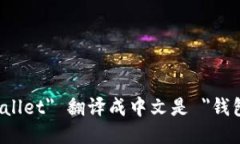 ＂wallet＂ 翻译成中文是 ＂钱包＂。