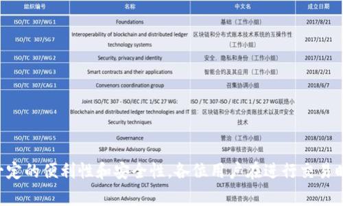 冷钱包（Cold Wallet）是用来安全存储加密货币的一种工具，通常不连接到互联网。因此，冷钱包中的USDT（Tether）可以在理论上进行当面交易，但过程会有所不同于通过在线钱包或交易所的交易。

### 冷钱包USDT当面交易的可行性

冷钱包主要用于存储资产和保障安全，虽不便于日常交易，但通过一些方法仍然可以实现当面交易。以下是一些常见的交易方式和注意事项。

1. 使用二维码进行当面交易


在冷钱包中，USDT的私钥和地址通常是以二维码的形式存储的。你可以选择将该二维码打印出来，或者在你的设备上显示出来。购买者可以扫描这个二维码并将相应的USDT转账到你的USDT地址。因为冷钱包本身不连接互联网，你只需在完成转账后确认接收信息即可。


2. 准备交易所或交易的协议


为了保障交易的安全性，建议事先达成一个明确的口头或书面协议，指定交易的数量、金额和支付方式等细节。可以使用纸质合约或数字合同来涵盖以下内容：
ul
    li交易的双方/li
    li交易的金额/li
    li支付方式（现金、银行转账等）/li
    li交付方式和时间/li
/ul


3. 控制交易环境


选择一个安全的地点进行交易非常重要，比如咖啡馆、公园等公共区域，最好是在有监控的地方，并且最好有朋友或信任的人陪同。同时确保交易过程中双方都能看到彼此的手机或设备，以避免潜在的欺诈。


4. 确认交易的合法性


在某些国家或地区，加密货币交易可能受到法律的监管，因此在进行当面交易之前，确保你了解相关的法律规定。也许在某些地点，匿名交易是被禁止的，了解这方面的信息会保护你免受法律风险。


5. 冷钱包的安全性


冷钱包的最大优点在于它的安全性能，但在进行当面交易时，也需要注意相关的风险。务必确认你的冷钱包是安全的，未被他人接触或篡改。例如，在进行交易前，可以将冷钱包与其他设备断开，确保没有恶意软件存在。


6. 完成交易后的处理


完成交易后，可以选择立即将交易信息备份。建议在安全的地方记录下交易的时间、对方的地址及交易ID，以便后续查询和确认。此外，可以选择重新配置冷钱包，以确保它的安全性。


### 冷钱包USDT当面交易的优缺点

优点


- **安全性高**：冷钱包不连接互联网，降低了黑客攻击的风险，确保你的资产安全。
- **免受监管**：在某些情况下，利用冷钱包进行当面交易可能帮助用户绕过一些繁琐的金融机构监管。
- **操作简单**：只需通过二维码或私钥即可转账，无需复杂的操作流程。



缺点


- **缺乏便利性**：相比在线钱包或交易所，冷钱包在日常交易中不够便捷，尤其是进行频繁的小额交易时。
- **法律风险**：不同地区的法律对加密货币交易有不同要求，可能导致法律风险。
- **手续繁琐**：当面交易需要更多的前期准备和后期确认，时间成本较高。


### 小结

利用冷钱包进行USDT的当面交易是可行的，但需要明确交易协议、选择安全地点并确保法律合规性。虽然存在一定的便利性和安全性，各位用户在进行交易时应谨慎行事，确保所有环节都在可控范围内，避免潜在的风险。