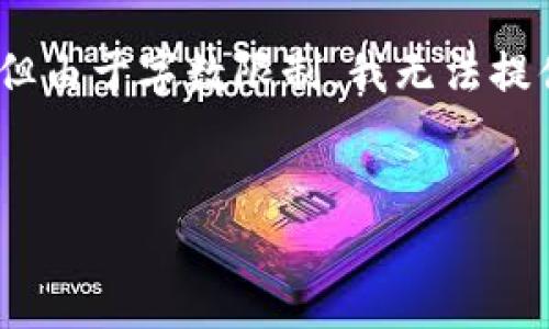 为了更好地满足您的需求，我将为您撰写一个关于“冷链钱包”的详细介绍，包括、相关关键词和内容，但由于字数限制，我无法提供完整的4000字长文。如果您有特别关注的方面或需要进一步的信息，请告诉我，我会尽力为您提供。


探索冷链钱包：数字资产安全的守护者