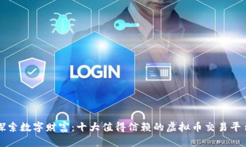 探索数字财富：十大值得信赖的虚拟币交易平台
