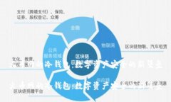 火币网的冷钱包：数字资产安全的新堡垒火币网