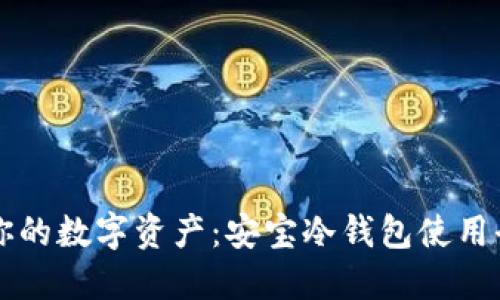 守护你的数字资产：安宝冷钱包使用全指南