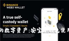 守护你的数字资产：安宝冷钱包使用全指南