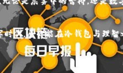   硬件冷钱包的背后真相：为什么你需要重新考虑