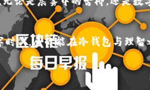   硬件冷钱包的背后真相：为什么你需要重新考虑安全性？ / 
 guanjianci 冷钱包,安全性,加密货币 /guanjianci 

引言：迷雾中的硬件冷钱包
在数字货币的世界里，安全性总是排在第一位。然而，许多投资者在选择保护自身资产的方式时，往往会将目光投向硬件冷钱包。这种被广泛宣传为“安全”的数字资产存储设备，究竟有没有那么美好呢？这似乎是一个耐人寻味的话题。

硬件冷钱包的启程：一条被遗忘的小路
追溯到最初的比特币，许多数字货币爱好者为了保护自己的资产，选择将其保存在离线设备中。这条技术小路旨在让用户远离黑客的窥视，在静谧的住所中隐藏他们的宝藏。想象一下，在酒红色的木质书架旁，你打开一个小巧的金属盒子，里面是你的硬件冷钱包，就像是一个古老的宝箱。然而，越是隐秘的事物，越容易隐藏风险。

硬件冷钱包的魅力与风险
在一片醉人的晨雾中，硬件冷钱包如同神秘的守护者，保护着你的资产。然而，当你深入了解这个“小箱子”时，你会发现它并非十全十美。即便是冷钱包，它的安全性仍然面临许多挑战。

安全性误区：真相打破幻想
许多人在购买硬件钱包时，常常以为只要把资产存放在其中，就能高枕无忧。然而，实际上，黑客的攻击手段层出不穷，甚至在硬件冷钱包的制造、运输和使用过程中都可能留有隐患。例如，想象一下，你的硬件钱包在运输途中被调包，或是在购买的商店里被植入恶意软件。即使冷钱包在形式上足够安全，它的整个供应链也可能是一个潜在的安全隐患。

人因因素：失误背后的真相
除了技术层面的风险，使用者的疏忽也是导致硬件冷钱包不安全的重要因素。想象你在风和日丽的午后，信心满满地使用冷钱包进行交易，然而却因为一个简单的密码错误，导致无法返回的资产损失。这种因人而异的风险，无疑对冷钱包的安全性提出了质疑。

冷钱包技术的局限性：安全与便捷的博弈
随着技术的不断革新，冷钱包也在不断升级。然而，在追求安全的同时，便捷性常常被牺牲。想象一下，在一个寒冷的冬天夜晚，你不得不打开冷钱包，进行繁琐的解锁步骤才能交易。这样的过程不仅让人心累，也让许多投资者在便利与安全之间挣扎。

理念的转变：从信仰到理智
许多人在投资数字货币时，把全部希望寄托在冷钱包的安全性上，然而这种过度信仰只会导致盲目的损失。我们需要重新审视硬件冷钱包，理智地看待其安全性。无论是硬件还是软件，安全性都需要与使用者的操作相结合。

投资后的思考：冷钱包之惑
在一次次的投资决策中，冷钱包的选择是否真的明智？也许，我们可以尝试将其视为一种工具，而非绝对的安全堡垒。正如在复杂的社会中生存，你不能全然依赖于“护身符”，而是要学会如何在各种环境中自我保护。

未来的展望：走向安全的明灯
在不断变化的数字资产市场中，安全与风险是比肩而行的两条路。尽管硬件冷钱包在安全性上并非绝对，但我们可以通过不断完善技术、加强教育与规范来提升其安全性。愿未来的投资者在风起云涌的数字海洋中，能够以更智慧的姿态乘风破浪。

总结：信仰与理智的交锋
在数字资产的道路上，依赖硬件冷钱包是不够的，我们应该以理性的态度面对这一工具。将眼光放得更远，掌握多种保护资产的方法，才是真正保障安全的方式。无论是晨雾中的古桥，还是数字货币的未来，我们都应在理智与信仰之间找到平衡。

结束语：启航新的旅程
希望每位投资者都能从这篇解析中获益，重新审视硬件冷钱包的安全性。安全不仅仅是一个工具的属性，更是我们每一个决策和行为的结果。在不断发展的数字时代，愿你能在冷钱包与理智之间找到属于自己的安全之道。 

综上所述，硬件冷钱包虽然提供了离线存储的选项，但其安全隐患和人因因素不容小觑，未来的数字资产保护需要建立在理性思考之上。