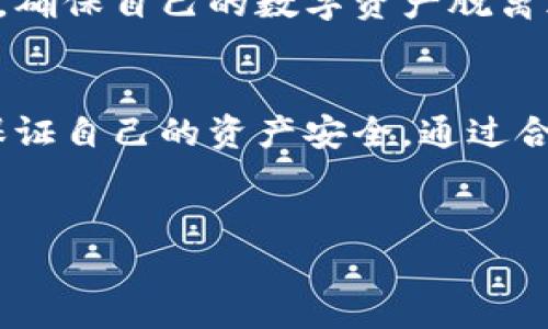 冷钱包客服注销指南：安全第一，资产保护不容忽视

冷钱包, 客服注销, 资产安全/guanjianci

引言：为什么需要注销冷钱包？
在数字货币的世界里，冷钱包如同一座大山，巍峨屹立，安全存储着你的资产。然而，随着时间的推移，某些用户可能会因为各种原因决定注销冷钱包。无论是因为投资方向的改变，还是由于不再使用该钱包进行交易，知道如何安全地联系客服注销，至关重要。在这个过程中，保障资产的安全是我们的首要任务。

第一步：评估你的资产情况
在你考虑注销冷钱包之前，首先，要评估自己的资产情况。想象一下，晨雾中沉静的湖面，多少钱在其中浮沉。是时候清理一下你的数字货币资产了。看看你在冷钱包中存储了哪些数字货币，了解各自的市场动态，确保在注销钱袋之前，做好充分的准备。
例如，如果你拥有比特币、以太坊等主流数字货币，适时地找出它们的最新价格，评估是否现在是合适的出售时机。确保你知道每种货币的问题、未来发展以及当前市场状况，充分考虑后果，这样在进行注销操作时，你才能更有信心。

第二步：寻找冷钱包的客服联系方式
每个冷钱包的生产商都有其独特的客服系统，就如同每一个商店都有自己的门面。你可以通过官方网站，社交媒体平台，甚至是技术论坛找到相关联系信息。为了保证信息的准确性，强烈建议直接访问官方渠道，以规避可能存在的钓鱼网站。
假设你正在使用某款冷钱包，首先，你可以在官网上找到“联系我们”或“支持”页面，通常会列出客服电话、电子邮件或在线客服的链接。花些时间确认联系方式的真实性，便能在保证周全的情况下，开启注销的第一步。

第三步：准备注销所需的信息
在进行客服联系注销冷钱包之前，抱着准备充足的理念，是非常重要的一环。想象你正在清理居家环境，整理出每个角落的杂物。你的钱包注销请求需要一些必备的信息，以便于客服人员确认你的身份：
ul
    li冷钱包的序列号：这是生产商为你的冷钱包提供的唯一标识，确保他们能够确认和验证你的资产存取情况。/li
    li身份信息：可能需要提供一些个人信息，如注册时的邮箱或手机号码，以证明你就是这个账户的拥有者。/li
    li钱包余额概况：通过你的冷钱包客户端，确定当前余额和持有的数字货币种类，以便随时提供给客服。/li
/ul

第四步：与客服沟通的技巧
与冷钱包客服的对话就像在进行一场优雅的舞蹈，需要你掌握节奏与技巧。当你终于联系到客服人员时，尽可能保持冷静和清晰。这里有一些小技巧，可以帮助你顺利通过注销请求：
ul
    li开门见山：直接了当的说明你的意图，比如：“您好，我想要注销我的冷钱包。”/li
    li耐心倾听：有时客服会有额外的问题，以确保注销请求的安全性，请保持耐心，并准备好随时补充必要信息。/li
    li认真记录：客服可能会提供一些确认信息和注销步骤，建议做好记录，以备后续查阅。/li
/ul

第五步：确认注销结果
通过客服的帮助，当你的冷钱包成功注销后，就像夏天的百合，在阳光下绽放。通常客服会提供一个确认编号或邮件，确保你能在未来随时查询这次注销的状态。
请务必仔细检查确认信息，确保所有步骤都已正确完成。在这个过程中，如果你发现任何不正常的地方，及时联系冷钱包客服进行核实。

第六步：资产安全的后续措施
冷钱包注销后，不要以为你的资产问题就彻底解决了。理智的投资者明白，保护自己资产的安全永远是重中之重。在注销钱包的阶段，也许是时候重新评估你的投资策略和后续计划。
考虑是否需要将资金转移到其他更安全的钱包中，选择另一款同样安全的冷钱包进行存储。永远保持警觉，定期检查除密码以外的安全设置，确保自己的数字资产脱离风险。

结论：安全、透明、高效的注销体验
注销冷钱包并非是一项复杂的任务，但必须高度重视步骤中的每一个环节。无论是在与客服的沟通中，还是在实际操作注销的过程中，务必保证自己的资产安全。通过合理的沟通方式、充分的准备和耐心的态度，可以让整个注销过程变得顺利且透明。
在数字货币投资大潮中，安全始终是你最强有力的护航者。愿每一位用户都能在众多选择中，找寻到适合自己的归宿，拥有快乐的投资之旅。

如有需要进一步了解的内容或问题，请随时联系相关客服，确保自己随时走在资产保护的最前沿。