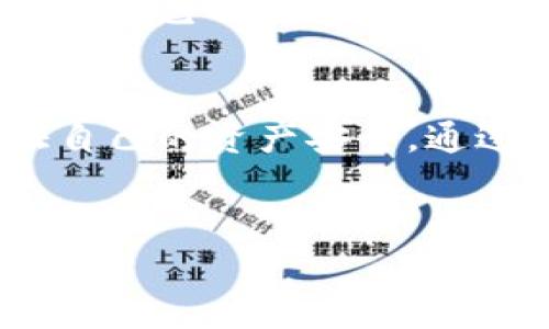 冷钱包客服注销指南：安全第一，资产保护不容忽视

冷钱包, 客服注销, 资产安全/guanjianci

引言：为什么需要注销冷钱包？
在数字货币的世界里，冷钱包如同一座大山，巍峨屹立，安全存储着你的资产。然而，随着时间的推移，某些用户可能会因为各种原因决定注销冷钱包。无论是因为投资方向的改变，还是由于不再使用该钱包进行交易，知道如何安全地联系客服注销，至关重要。在这个过程中，保障资产的安全是我们的首要任务。

第一步：评估你的资产情况
在你考虑注销冷钱包之前，首先，要评估自己的资产情况。想象一下，晨雾中沉静的湖面，多少钱在其中浮沉。是时候清理一下你的数字货币资产了。看看你在冷钱包中存储了哪些数字货币，了解各自的市场动态，确保在注销钱袋之前，做好充分的准备。
例如，如果你拥有比特币、以太坊等主流数字货币，适时地找出它们的最新价格，评估是否现在是合适的出售时机。确保你知道每种货币的问题、未来发展以及当前市场状况，充分考虑后果，这样在进行注销操作时，你才能更有信心。

第二步：寻找冷钱包的客服联系方式
每个冷钱包的生产商都有其独特的客服系统，就如同每一个商店都有自己的门面。你可以通过官方网站，社交媒体平台，甚至是技术论坛找到相关联系信息。为了保证信息的准确性，强烈建议直接访问官方渠道，以规避可能存在的钓鱼网站。
假设你正在使用某款冷钱包，首先，你可以在官网上找到“联系我们”或“支持”页面，通常会列出客服电话、电子邮件或在线客服的链接。花些时间确认联系方式的真实性，便能在保证周全的情况下，开启注销的第一步。

第三步：准备注销所需的信息
在进行客服联系注销冷钱包之前，抱着准备充足的理念，是非常重要的一环。想象你正在清理居家环境，整理出每个角落的杂物。你的钱包注销请求需要一些必备的信息，以便于客服人员确认你的身份：
ul
    li冷钱包的序列号：这是生产商为你的冷钱包提供的唯一标识，确保他们能够确认和验证你的资产存取情况。/li
    li身份信息：可能需要提供一些个人信息，如注册时的邮箱或手机号码，以证明你就是这个账户的拥有者。/li
    li钱包余额概况：通过你的冷钱包客户端，确定当前余额和持有的数字货币种类，以便随时提供给客服。/li
/ul

第四步：与客服沟通的技巧
与冷钱包客服的对话就像在进行一场优雅的舞蹈，需要你掌握节奏与技巧。当你终于联系到客服人员时，尽可能保持冷静和清晰。这里有一些小技巧，可以帮助你顺利通过注销请求：
ul
    li开门见山：直接了当的说明你的意图，比如：“您好，我想要注销我的冷钱包。”/li
    li耐心倾听：有时客服会有额外的问题，以确保注销请求的安全性，请保持耐心，并准备好随时补充必要信息。/li
    li认真记录：客服可能会提供一些确认信息和注销步骤，建议做好记录，以备后续查阅。/li
/ul

第五步：确认注销结果
通过客服的帮助，当你的冷钱包成功注销后，就像夏天的百合，在阳光下绽放。通常客服会提供一个确认编号或邮件，确保你能在未来随时查询这次注销的状态。
请务必仔细检查确认信息，确保所有步骤都已正确完成。在这个过程中，如果你发现任何不正常的地方，及时联系冷钱包客服进行核实。

第六步：资产安全的后续措施
冷钱包注销后，不要以为你的资产问题就彻底解决了。理智的投资者明白，保护自己资产的安全永远是重中之重。在注销钱包的阶段，也许是时候重新评估你的投资策略和后续计划。
考虑是否需要将资金转移到其他更安全的钱包中，选择另一款同样安全的冷钱包进行存储。永远保持警觉，定期检查除密码以外的安全设置，确保自己的数字资产脱离风险。

结论：安全、透明、高效的注销体验
注销冷钱包并非是一项复杂的任务，但必须高度重视步骤中的每一个环节。无论是在与客服的沟通中，还是在实际操作注销的过程中，务必保证自己的资产安全。通过合理的沟通方式、充分的准备和耐心的态度，可以让整个注销过程变得顺利且透明。
在数字货币投资大潮中，安全始终是你最强有力的护航者。愿每一位用户都能在众多选择中，找寻到适合自己的归宿，拥有快乐的投资之旅。

如有需要进一步了解的内容或问题，请随时联系相关客服，确保自己随时走在资产保护的最前沿。