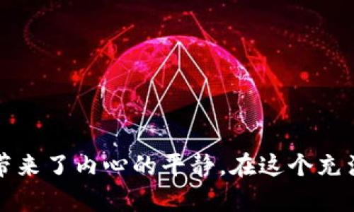 my_title如何使用冷钱包安全存储USDT: 保护数字资产的最佳实践/my_title
冷钱包, USDT, 数字资产/guanjianci

引言：数字资产安全的重要性
在风起云涌的加密货币世界里，数字资产如同晨雾中的老桥，虽然迷人却也潜藏着许多不易察觉的危险。随着USDT（泰达币）等稳定币越来越受到投资者的青睐，如何安全地存储这些数字资产显得尤为重要。许多投资者面临着一个共同的难题：如何有效地保护自己的数字财富，避免黑客攻击、硬件故障或其他不确定因素的干扰？冷钱包，作为一种安全存储方式，越来越受到关注和重视。本篇文章将详细介绍冷钱包的概念、优势及使用方法，帮助你更好地保护你的USDT资产。

冷钱包的定义与工作原理
冷钱包是一种不连接互联网的数字资产存储方式，通常以硬件设备或纸质形式存在。就像把金银珠宝锁进坚固的保险柜，冷钱包为你的数字资产提供了强有力的保护。由于它断开了与网络的连接，黑客几乎无法侵入，从而降低了被盗的风险。
冷钱包的工作原理可以追溯到公钥和私钥的生成与管理。每个数字资产都有一对密钥，公钥可以视作你的银行账号，而私钥则是获取这些资产的密码。如果有人获得了你的私钥，那么他们就可以随意支配你的资金。因此，冷钱包通过将私钥保存在离线环境中，来确保其安全。

冷钱包的优势：安全性与隐私保护
当谈论到数字资产的安全性时，冷钱包毫无疑问是最佳选择。与热钱包（在线钱包）相比，冷钱包的几个主要优势包括：
ul
    listrong极高的安全性：/strong由于冷钱包不与互联网连接，即使面临网络攻击，其私钥也不会泄露。/li
    listrong数据隐私：/strong冷钱包有效保护用户的交易记录和资产信息，降低类似数据泄露的风险。/li
    listrong长期存储：/strong冷钱包非常适合长期持有资产的投资者，可以将数字资产安全地存放多年。/li
/ul

如何选择合适的冷钱包
市场上有多种冷钱包可供选择，从硬件钱包到纸钱包，各具特色。选择适合自己的冷钱包时，可以考虑以下几个方面：
ul
    listrong品牌信誉：/strong选择知名品牌的硬件钱包，如Ledger、Trezor等，它们在安全性和用户体验上拥有良好的口碑。/li
    listrong设备兼容性：/strong确保所选的冷钱包支持USDT及其它你想持有的数字资产。/li
    listrong易用性：/strong选择界面友好、使用简单的冷钱包，尤其是对于初学者而言，一款易于上手的设备将大大降低使用门槛。/li
/ul

冷钱包的使用步骤
使用冷钱包存储USDT并不复杂，只需按照以下几个步骤，就能轻松实现数字资产的安全存储：

h41. 购买冷钱包/h4
在选择到合适的品牌后，通过官方渠道进行购买，以确保你的冷钱包没有被篡改。接收到设备后，务必仔细检查包装和设备的完整性。

h42. 安装与初始设置/h4
按照说明书，将冷钱包连接到电脑或手机进行初始设置。这通常包括创建设备密码和备份恢复种子短语。种子短语是恢复你的冷钱包的唯一凭证，务必保管妥当。

h43. 创建USDT账户/h4
完成初始设置后，你可以在冷钱包中创建一个新的资产账户。按照界面提示，选择USDT，获取钱包地址。

h44. 转账USDT/h4
使用交易所或热钱包，将你的USDT转入冷钱包生成的地址。在转账之前，确保已经双重检查钱包地址，避免因地址错误而造成不可逆的损失。

h45. 断开设备连接与存储/h4
成功转账后，断开冷钱包与任何联网设备的连接，将其存放在安全的地方，如保险柜或其他隐蔽区域，确保其不易被人发现。

h46. 定期检查与更新/h4
定期检查冷钱包的状况和更新固件，保持设备的安全性与最新的功能内容。同时，务必记住不要将私钥或恢复种子短语分享给任何人。

实用建议与注意事项
在使用冷钱包存储USDT的过程中，除了上述步骤，还有一些实用的建议可以帮助你更好地保护你的数字资产：
ul
    listrong备份的安全性：/strong除了设备本身，务必为种子短语制作多个备份，存放在不同的安全地点，如家中、银行保险箱等。/li
    listrong切勿分享私钥：/strong不要轻易透露你的私钥或恢复种子短语，保持警惕，防止被钓鱼攻击。/li
    listrong意识到市场风险：/strong加密市场波动性极大，时刻保持警惕，合理配置资产，避免因贪婪而做出不理性的投资决策。/li
/ul

结语：冷钱包在数字资产管理中的角色
冷钱包作为数字资产安全存储的重要工具，为投资者提供了一道稳固的防线。通过选择适合的硬件、遵循使用步骤并采纳安全建议，你的USDT就能够在这块神秘的数字土地上安然无恙。冷钱包不仅保护了你的资产，也为你带来了内心的平静。在这个充满机遇与挑战的加密货币市场中，冷钱包无疑是深思熟虑投资者的明智选择。善用冷钱包，才是真正拥有USDT投资主权的开始。