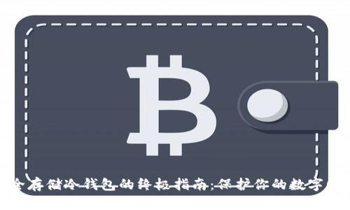 安全存储冷钱包的终极指南：保护你的数字财富