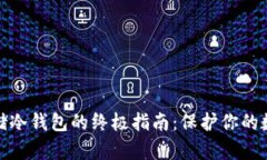 安全存储冷钱包的终极指南：保护你的数字财富