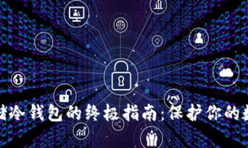 安全存储冷钱包的终极指南：保护你的数字财富