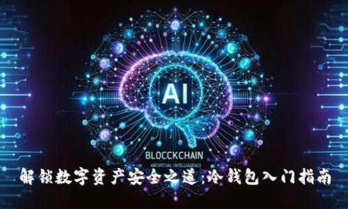 解锁数字资产安全之道：冷钱包入门指南