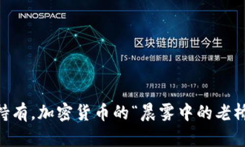 冷钱包和热钱包是加密货币存储的两种主要方式，它们各自有不同的特点和用途。以下是它们之间的区别：

### 冷钱包（Cold Wallet）

- **定义**：冷钱包是一个不与互联网直接连接的加密货币存储方式，通常用于长期存储资金。
- **安全性**：由于没有网络连接，冷钱包通常被认为是更安全的存储方式，适合储存大量资产，防止黑客攻击或在线诈骗。
- **类型**：常见的冷钱包形式包括硬件钱包（如Ledger、Trezor）和纸钱包。
- **使用场景**：如果你打算长期持有某种加密货币，而不打算频繁交易，冷钱包是理想的选择。

### 热钱包（Hot Wallet）

- **定义**：热钱包是一个与互联网连接的加密货币存储方式，方便用户进行日常交易。
- **安全性**：由于连接互联网，热钱包相对更容易受到网络攻击，因此通常不建议存储大量资金。
- **类型**：包括在线钱包（如交易所钱包）、桌面钱包和手机钱包。
- **使用场景**：如果你频繁进行交易，或者想要快速访问你的资金，热钱包则更加方便。

### 视觉区别

- **冷钱包**：常表现为硬件设备（如USB形状的小盒子）或者印刷在纸上的私钥与地址。
- **热钱包**：可以是手机屏幕上打开的应用程序界面，显示实时的余额和交易记录。

### 总结

在选择使用冷钱包还是热钱包时，用户需要根据自己的需求做出权衡。如果你重视安全性和长期持有，加密货币的“晨雾中的老桥”则是冷钱包；而如果你想要便利性和流动性，热钱包更像是城市中的繁忙街道，乐于连接和交互。