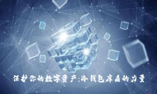 保护你的数字资产：冷钱包库盾的力量