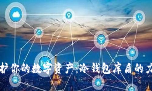 保护你的数字资产：冷钱包库盾的力量