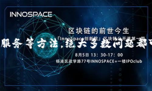 如果你的IM钱包在恢复身份后，没有看到你的数字货币，这可能是由于多种原因导致的。以下是一些可能的情境及解决方案。

钱包恢复过程中的常见问题
在数字货币的世界中，钱包的恢复是一项重要的技能。在你恢复IM钱包时，可能会遇到身份币（如ERC20代币）的显示问题。这通常是因为钱包没有正确识别出这些代币。很多时候，恢复钱包后，它只会显示主流货币或一些特定的代币，而其他代币可能需要手动添加才能显示。

检查恢复方法
首先，请确保你在恢复钱包时使用的是正确的助记词或私钥。如果这些信息输入错误，钱包将无法识别你的资产。如果你确信输入的信息无误，但资产依然不见，可以尝试以下步骤：
ul
    li重新查看钱包的设置，确认所有的恢复步骤是否按说明书完成。/li
    li确认你的IM钱包版本是最新的，某些代币可能在旧版本中无法获得支持。/li
/ul

手动添加身份币
如果你的身份币没有在恢复后显示，可以尝试手动添加代币。许多钱包包括IM钱包都支持用户手动输入代币合约地址。
ul
    li找到你身份币的合约地址。你可以通过官方网站或行业主流的区块链浏览器查找。/li
    li在IM钱包内，选择“添加代币”或类似的选项。/li
    li输入代币的合约地址，确保网络选择正确（比如以太坊、波场等）。/li
/ul

确认网络状态
有时候，网络的拥堵或服务中断也可能导致资产不显示。可以尝试使用其他网络（如Wi-Fi或数据网络），看看是否能解决问题。此外，确认网络设置，包括区块链主网或测试网的选择，可能会影响资产展示。

寻求技术支持
如果经过多次尝试，身份币依然不见，建议直接联系IM钱包的客服支持。许多钱包都有专门的客户服务团队，能够协助用户解决技术问题。提供尽可能多的细节，例如恢复步骤、代币信息等，有助于客服更快地找出问题所在。

预防措施
为了避免今后再次遇到类似的问题，务必保持以下习惯：
ul
    li记得定期备份你的助记词和私钥，保存在安全的地方。/li
    li定期更新钱包应用，确保获得最新的功能和安全性。/li
    li了解你在使用的每种代币，保持对其合约地址、网络及其特定要求的了解。/li
/ul

总结
恢复IM钱包时丢失身份币的情况可能让人感到不安，但通过了解钱包恢复过程、确认输入信息、手动添加代币及咨询客户服务等方法，绝大多数问题都可以得到解决。最重要的是，记得在使用数字货币的时候，安全第一，妥善处理资产的信息和访问凭证。

希望这些建议能够帮助你顺利找回你的身份币。如果问题持续存在，建议及时进行更深入的检查和必要的操作。