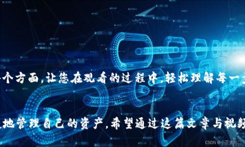   比特派钱包官方下载视频教学版：轻松掌握数字资产管理！ / 
 guanjianci 比特派, 钱包, 教学 /guanjianci 

引言：数字资产的崛起
在这个信息飞速发展的时代，数字资产已经渗透到我们生活的方方面面。从比特币到以太坊，虚拟货币以惊人的速度占领了市场。而比特派钱包作为一款集安全与便捷于一身的数字资产管理工具，吸引了越来越多的用户。在这篇文章中，我们将带您详细了解比特派钱包的下载与使用，通过视频教学版的形式，帮助您迅速掌握这一工具的使用技巧，保障您的数字资产安全。

第一部分：什么是比特派钱包？
比特派钱包，顾名思义，是一个用于存储、管理和交易比特币及其他数字货币的工具。它就像您口袋中的数码钱包，可以随时随地进行交易，无需担心庞大的现金流动。比特派钱包的特点在于其高度的安全性、用户友好的界面和丰富的功能。
比特派钱包采用了先进的加密技术，确保了用户资产的安全。同时，用户可以通过简单的设置，实现一键交易，让数字资产的管理变得轻松便捷。此外，比特派钱包还支持多种主流数字货币，让用户能够在同一平台上管理多个资产，省去了频繁切换不同钱包的麻烦。

第二部分：开始下载比特派钱包
在我们进入详细的使用教学之前，首先需要下载比特派钱包。以下是下载的步骤：
ol
  listrong访问官方网站：/strong首先，打开您的手机或电脑浏览器，访问比特派钱包的官方网站，以确保您下载到的是最新的、安全的版本。/li
  listrong选择下载版本：/strong根据您的设备类型，选择适合的下载版本。目前，比特派钱包同时支持Android和iOS系统，用户可以根据自己的设备进行选择。/li
  listrong安装应用：/strong下载完成后，启动安装程序，按照提示完成应用的安装。这一步骤通常非常简单，只需点击“下一步”即可。/li
  listrong打开应用：/strong安装完成后，您可以在手机桌面或应用列表中找到比特派钱包，点击打开。/li
/ol

第三部分：创建您的钱包账户
下载安装完成后，您将看到一个的界面，接下来是创建钱包账户的步骤：
ol
  listrong选择创建新钱包：/strong在主界面，您会看到“创建新钱包”的选项，点击此按钮开始创建您的数字钱包。/li
  listrong设置密码：/strong设置一个强密码是保护您资产的关键。请确保您的密码包含字母、数字和特殊字符的组合，并且长度在8位以上，避免使用容易被猜到的个人信息。/li
  listrong备份助记词：/strong在创建钱包的过程中，系统会生成一组助记词用于备份您的钱包。务必将其妥善保管，切勿泄露给他人。这些助记词是你找回钱包的唯一方式。/li
/ol

第四部分：钱包的基本功能介绍
现在，您的比特派钱包已经创建完成，接下来我们来了解一些基本功能，以便您能更好地管理自己的数字资产：

h4充值与提现/h4
比特派钱包支持多种方式进行充值和提现，用户可以通过银行转账、支付二维码等方式将资金充值至钱包，同时也可以通过相似的方式进行提现。操作简单，流程清晰，让每位用户都能轻松上手。

h4发送与接收数字货币/h4
您可以通过“发送”功能，将资产转账至其他用户的钱包，也可以通过“接收”功能获取其他用户的转账。输入接收方的钱包地址，填写转账金额后即可完成操作。

h4交易记录查看/h4
通过钱包内置的功能，您可以随时查看自己的交易记录，包括充值记录、提现记录、转账记录等。这有助于您更好地管理资金流动，实时掌握资产状态。

第五部分：安全措施与注意事项
在使用比特派钱包的过程中，安全是重中之重。以下是一些安全措施和注意事项，帮助您保护好自己的数字资产：
ol
  listrong定期更新密码：/strong建议定期更换钱包密码，增强账户的安全性。/li
  listrong不要分享您的助记词：/strong切勿将助记词分享给任何人，包括朋友和家人。这是您钱包的唯一备份。/li
  listrong开启双重认证：/strong如果比特派钱包提供双重认证功能，请务必开启。这将增加一层额外的保护。/li
/ol

第六部分：视频教学版：一看就懂
为了更加直观地帮助您掌握比特派钱包的下载和使用，我们提供了一系列的视频教学。本视频涵盖了比特派钱包的安装、注册、充值、提现、发送、接收、查看记录等各个方面，让您在观看的过程中，轻松理解每一步操作，确保您在实践中能够游刃有余。

结语：尽享数字资产的便利
随着数字货币越来越受到关注，数字资产的管理也成为了我们生活中不可或缺的一部分。比特派钱包凭借其优质的安全保障与用户体验，让每一位用户都能够便捷地管理自己的资产。希望通过这篇文章与视频教学，您能够轻松上手，尽享数字资产带来的便利与乐趣！