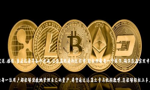   比特派钱包官方下载视频教学版：轻松掌握数字资产管理！ / 
 guanjianci 比特派, 钱包, 教学 /guanjianci 

引言：数字资产的崛起
在这个信息飞速发展的时代，数字资产已经渗透到我们生活的方方面面。从比特币到以太坊，虚拟货币以惊人的速度占领了市场。而比特派钱包作为一款集安全与便捷于一身的数字资产管理工具，吸引了越来越多的用户。在这篇文章中，我们将带您详细了解比特派钱包的下载与使用，通过视频教学版的形式，帮助您迅速掌握这一工具的使用技巧，保障您的数字资产安全。

第一部分：什么是比特派钱包？
比特派钱包，顾名思义，是一个用于存储、管理和交易比特币及其他数字货币的工具。它就像您口袋中的数码钱包，可以随时随地进行交易，无需担心庞大的现金流动。比特派钱包的特点在于其高度的安全性、用户友好的界面和丰富的功能。
比特派钱包采用了先进的加密技术，确保了用户资产的安全。同时，用户可以通过简单的设置，实现一键交易，让数字资产的管理变得轻松便捷。此外，比特派钱包还支持多种主流数字货币，让用户能够在同一平台上管理多个资产，省去了频繁切换不同钱包的麻烦。

第二部分：开始下载比特派钱包
在我们进入详细的使用教学之前，首先需要下载比特派钱包。以下是下载的步骤：
ol
  listrong访问官方网站：/strong首先，打开您的手机或电脑浏览器，访问比特派钱包的官方网站，以确保您下载到的是最新的、安全的版本。/li
  listrong选择下载版本：/strong根据您的设备类型，选择适合的下载版本。目前，比特派钱包同时支持Android和iOS系统，用户可以根据自己的设备进行选择。/li
  listrong安装应用：/strong下载完成后，启动安装程序，按照提示完成应用的安装。这一步骤通常非常简单，只需点击“下一步”即可。/li
  listrong打开应用：/strong安装完成后，您可以在手机桌面或应用列表中找到比特派钱包，点击打开。/li
/ol

第三部分：创建您的钱包账户
下载安装完成后，您将看到一个的界面，接下来是创建钱包账户的步骤：
ol
  listrong选择创建新钱包：/strong在主界面，您会看到“创建新钱包”的选项，点击此按钮开始创建您的数字钱包。/li
  listrong设置密码：/strong设置一个强密码是保护您资产的关键。请确保您的密码包含字母、数字和特殊字符的组合，并且长度在8位以上，避免使用容易被猜到的个人信息。/li
  listrong备份助记词：/strong在创建钱包的过程中，系统会生成一组助记词用于备份您的钱包。务必将其妥善保管，切勿泄露给他人。这些助记词是你找回钱包的唯一方式。/li
/ol

第四部分：钱包的基本功能介绍
现在，您的比特派钱包已经创建完成，接下来我们来了解一些基本功能，以便您能更好地管理自己的数字资产：

h4充值与提现/h4
比特派钱包支持多种方式进行充值和提现，用户可以通过银行转账、支付二维码等方式将资金充值至钱包，同时也可以通过相似的方式进行提现。操作简单，流程清晰，让每位用户都能轻松上手。

h4发送与接收数字货币/h4
您可以通过“发送”功能，将资产转账至其他用户的钱包，也可以通过“接收”功能获取其他用户的转账。输入接收方的钱包地址，填写转账金额后即可完成操作。

h4交易记录查看/h4
通过钱包内置的功能，您可以随时查看自己的交易记录，包括充值记录、提现记录、转账记录等。这有助于您更好地管理资金流动，实时掌握资产状态。

第五部分：安全措施与注意事项
在使用比特派钱包的过程中，安全是重中之重。以下是一些安全措施和注意事项，帮助您保护好自己的数字资产：
ol
  listrong定期更新密码：/strong建议定期更换钱包密码，增强账户的安全性。/li
  listrong不要分享您的助记词：/strong切勿将助记词分享给任何人，包括朋友和家人。这是您钱包的唯一备份。/li
  listrong开启双重认证：/strong如果比特派钱包提供双重认证功能，请务必开启。这将增加一层额外的保护。/li
/ol

第六部分：视频教学版：一看就懂
为了更加直观地帮助您掌握比特派钱包的下载和使用，我们提供了一系列的视频教学。本视频涵盖了比特派钱包的安装、注册、充值、提现、发送、接收、查看记录等各个方面，让您在观看的过程中，轻松理解每一步操作，确保您在实践中能够游刃有余。

结语：尽享数字资产的便利
随着数字货币越来越受到关注，数字资产的管理也成为了我们生活中不可或缺的一部分。比特派钱包凭借其优质的安全保障与用户体验，让每一位用户都能够便捷地管理自己的资产。希望通过这篇文章与视频教学，您能够轻松上手，尽享数字资产带来的便利与乐趣！