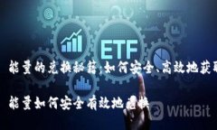 冷钱包 TRX 能量的兑换秘籍：如何安全、高效地获