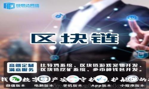 库神的冷钱包：数字资产安全守护者，护航你的投资未来！