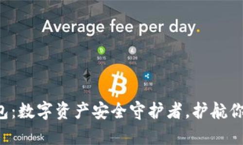 库神的冷钱包：数字资产安全守护者，护航你的投资未来！