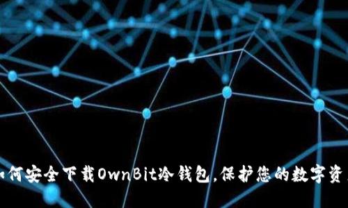 如何安全下载OwnBit冷钱包，保护您的数字资产